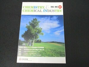 本 No1 01646 CHEMISTRY & CHEMICAL INDUSTRY 化学と工業 2022年8月号 新型コロナの特効薬の作用機構 今のRNAを科学の視点で考える