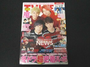 本 No1 01614 TVLIFE テレビライフ 北海道・青森版 2017年2月17日号 木村拓哉 浅野忠信 NEWS ALIFE~愛しき人~ 二宮和也 松本潤 相葉マナブ