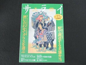 本 No1 01622 サライ 1998年3月5日号 駅弁とはひと味違う 駅で調達する老舗弁当 酒に合わせてグラスを選ぶ 春を待つ雪国の笑顔 長新太