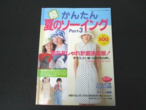 本 No1 01690 超かんたん 夏のソーイング Part3 2001年5月25日 夏のおしゃれ計画決定版 手作りしたい服・小物が目白押し スカート 付録あり