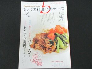 本 No1 01671 NHKテレビテキスト きょうの料理ビギナーズ 2014年4月号 豚肉と小松菜の生姜焼トマトソティー添え 使いきり!食べきり!ひとり