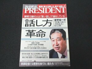 本 No1 01681 PRESIDENT プレジデント 2005年3月7日号 齋藤孝 具体化力 話し方革命 星野仙一 心を動かす技術体得講座 若者コトバ プラズマ