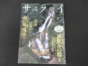 本 No1 01674 サライ 1996年8月1日号 酒飲みの器・冷酒編 モダン都市・東京 山小屋 田中澄江 涼の旅、滝巡り 小型結束機 髙木盆栽美術館