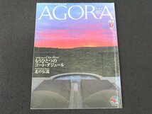 本 No1 01679 AGORA アゴラ 2010年7月号 もうひとつのコート・ダジュール 北の伝説 ロサンゼルス 北京 ロンドン 助六の江戸紫 ジャズの聖地_画像1