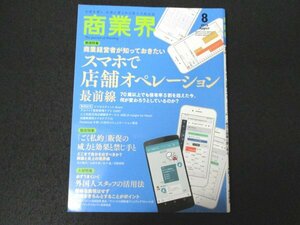 本 No1 01688 商業界 2019年8月号 店舗オペレーション direct CAST ABEJA ごく私的販促 WEB販促 店舗集客 客数アップソリューション 外国人