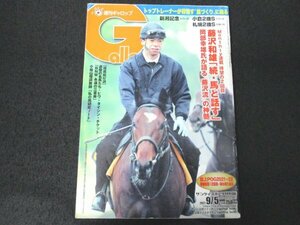 本 No1 01694 Gallop 週刊ギャロップ 2021年9月5日号 追憶の名馬たち ビワハヤヒデ 新潟記念 小倉2歳ステークス 小桧山悟 リューベック