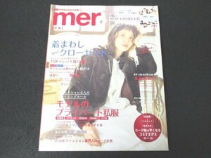 本 No1 01747 mer メル 2018年2月号 柴田紗希 三戸なつめ 2018年までヘビロテ確実♪ 着まわしBESTクローゼット モデルのプライベート私服