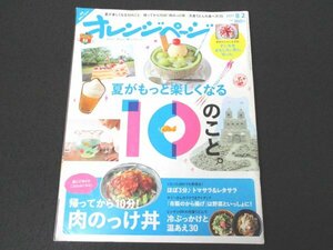 本 No1 01741 オレンジページ 2017年8月2日号 夏がもっと楽しくなる10のこと 肉のっけ丼 トマサラ レタサラ 冷ぶっかけと温あえ30