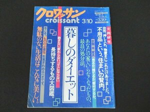 本 No1 01729 クロワッサン 1993年3月10日号 無駄のない生活 曽根真佐子 森南海子 風間茂子 最良の処分法 長持ちするもの大図鑑 ポロシャツ