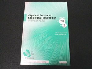 本 No1 01699 日本放射線技術学会雑誌 2022年2月20日 深層学習を用いた冠動脈造影におけるDSA法の開発 CTの基礎と応用技術 医学物理の歴史