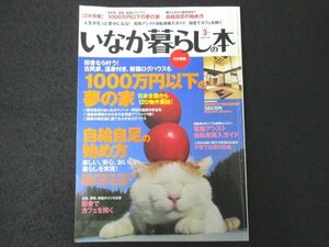 本 No1 01783 いなか暮らしの本 2013年3月号 1000万円以下の夢の家 古民家 温泉付き 新築ログハウス 自給自足 電動アシスト自転車 カフェ