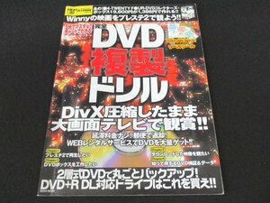 本 No1 01779 完全DVD複製ドリル 2004年8月16日 DivX圧縮したまま 大画面テレビで観賞!! プレステ2で再生したい DVDボックスを工作したい