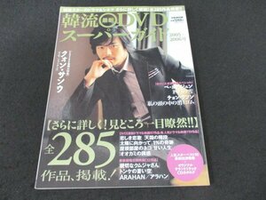 本 No1 01777 韓流最新DVDスーパーガイド 2005-2006号 2005年9月30日 クォンサンウ さらに詳しく!見どころ一目瞭然!! 全285作品、掲載!