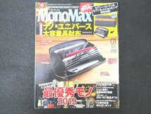 本 No1 01756 MonoMax モノマックス 2020年1月号増刊 もらいたい絶品ギフト 最優秀モノ厳選20 最新時計のココが推し 東急ハンズ最優秀財布_画像1