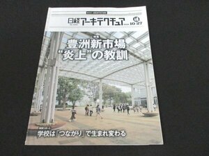 本 No1 01770 日経アーキテクチュア 2016年10月27日号 特集 豊洲市場”炎上”の教訓 学校は「つながり」で生まれ変わる「盛り土なし」問題