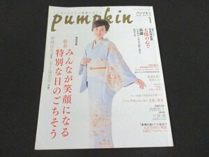 本 No1 01769 pumpkin パンプキン 2018年1月号 いかりさとみ 新春! みんなが笑顔になる 特別な日のごちそう「パンプキンエッセー大賞」発表