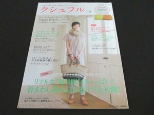 本 No1 01764 クシュフル Vol.16 平成24年5月2日 5day着まわしコーデ 春に似合う、ストールの巻き方 大人かわいいを極めるキーワード7