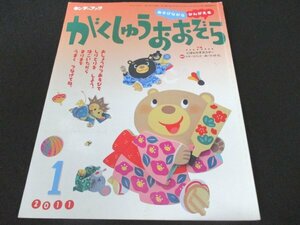 本 No1 01765 がくしゅうおおぞら 2011年1月号 せかいのりょうりコンテスト なんばんめ？ じゅうにしのおはなし へんてこピクニック