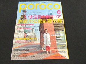 本 No1 01811 poroco ポロコ 2011年6月号 Vol.212 特集:創成川公園&狸小路 さっぽろ最旬スイーツ カニかまサラダのサンドイッチ