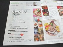 本 No1 01815 poroco ポロコ 2016年4月号 円山めぐり 円山ホリデーランチ 雑貨&カフェめぐり 春のおでかけグルメ“NEW”があるこのお店_画像2