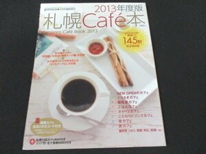 本 No1 01813 札幌Cafe'本 2013年度 完全保存版(poroco+2013年4月号臨時増刊) ポロコが厳選した145軒 こだわりドリンク スイーツ ごはん