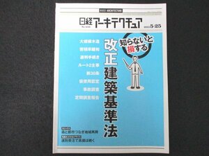 本 No1 01785 日経アーキテクチュア 2015年5月25日号 知らないと損する 改正建築基準法 森と都市つなぎ地域再興 選別受注で高値は続く