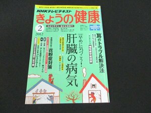 本 No1 01847 NHKテレビテキスト きょうの健康 2012年2月号 肝臓の病気 花粉症対策 耳のトラブル解決法 五十肩 慢性疲労症候群 動脈硬化