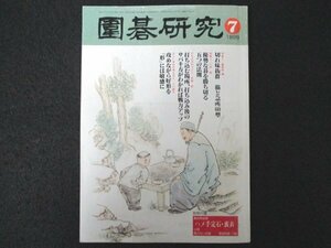 本 No1 01826 囲碁研究 1999年7月号 筋と急所60型 優勢な碁を勝ち切る五つの法則 打ち込む場所、打ち込み後のサバキ方がわかれば戦力アップ