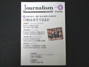 本 No1 01828 Journalism ジャーナリズム 2018年6月号 特集 文書の改ざん、隠蔽、政治に翻弄される霞が関… 官僚は再生できるか 田中秀明