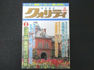 本 No1 01832 道民雑誌 クォリティ 2019年6月号 札幌 150年記念 開拓判官 島義勇の足跡 北海道 「平成」回顧録 認知症の予防&対処法 