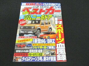 本 No1 01859 ベストカー 2021年5月10日号 新型86/BRZ、ジムニーにも大きな動き有り！! 頭文字Ｄ名勝負列伝 FRスポーツ ジムニー5ドア