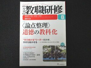 本 No1 01834 月刊教職研修 2013年8月号 特集1〈論点整理〉道徳の教科化 平成25年度向け 管理職選考突破 ! 講座 実践演習 ! 論文添削講座