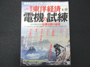 本 No1 01790 週刊東洋経済 2020年6月20日号 電気の試練 経営者10人が語る 危機克服の秘策 パナソニック ソニー 三菱電機 日立製作所 東芝