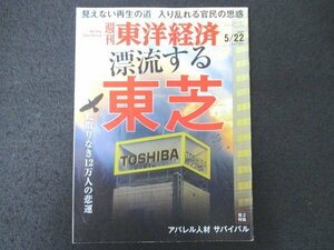 本 No1 01789 週刊東洋経済 2021年5月22日号 漂流する東芝 舵取りなき12万人の悲運 逆風下で変革待ったなし アパレル人材 サバイバル