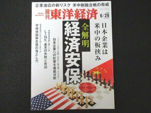 本 No1 01788 週刊東洋経済 2021年6月26日号 日本企業は米中の板挟み 全解明 経済安保 日本企業への影響を徹底分析 LINE、楽天の失敗と教訓