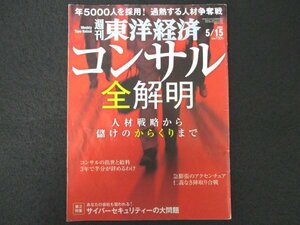 本 No1 01792 週刊東洋経済 2021年5月15日号 コンサル全解明 人材戦略から儲けのからくりまで 年5000人を採用! 過熱する人材争奪戦