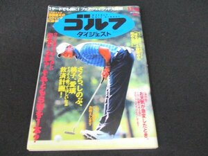 本 No1 01854 週刊ゴルフダイジェスト 2012年11月6日号 1ヤードでも前に!フェアウェイウッド大比較 2本?3本?それともSWを一本? パット練習