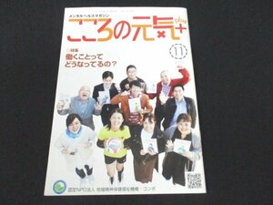 本 No1 01853 メンタルヘルスマガジン こころの元気+ 2020年11月号 働くことってどうなってるの? コロナ問題以降の精神障害者雇用の現状