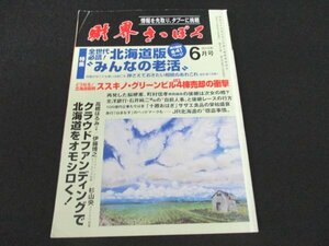 本 No1 01871 財界さっぽろ 2015年6月号 グリーンビル4棟売却の衝撃 北海道振興 66年の栄華と没落 北海道版 みんなの老活 北海道創生論