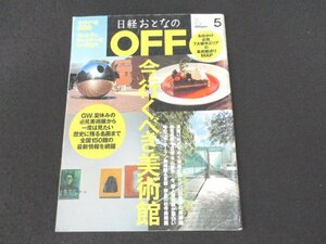 本 No1 01906 日経おとなのOFF 2013年5月号 今行くべき美術館 名建築美術館 ヴェルディ＆ワーグナーから始めるオペラ ロシア芸術紀行