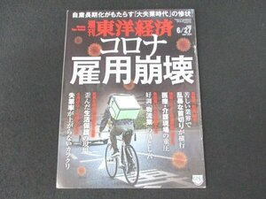 本 No1 01911 週刊東洋経済 2020年6月27日号 コロナ雇用崩壊 医療・介護現場の重圧 物流業の落とし穴 歪んだ生活保護の現場 大失業時代