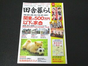 本 No1 01921 田舎暮らしの本 2019年5月号 千葉・群馬・茨城・栃木・東京・埼玉・神奈川 関東エリアの500万円以下の家101 キャットハウス