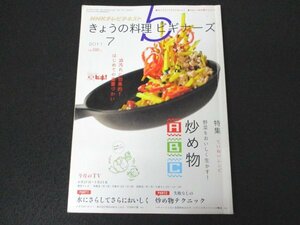 本 No1 01934 NHKテレビテキスト きょうの料理 ビギナーズ 2011年7月号 野菜をおいしく生かす!炒め物 水にさらしてさらにおいしく プルコギ