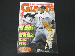 本 No1 01937 GIANTS Monthly 月刊ジャイアンツ 2013年4月号 菅野智之 原辰徳監督 高木京介 坂本勇人 宮崎春季キャンプ直撃リポート