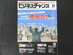 本 No1 01964 ビジネスチャンス 2011年2月号 巻頭特集 中小企業・ベンチャーのリアル売れた! ストーリー 国際イベント情報 珍商売探偵団