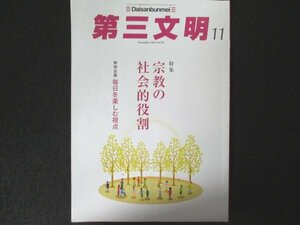 本 No1 01976 第三文明 2022年11月号 宗教の社会的役割 震災からの歩み 毎日を楽しむ視点 希望の源泉 池田思想を読み解く ワクチン 歴史旅