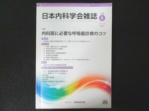 本 No1 01978 日本内科学会雑誌 第110巻 第6号 2021年6月号 内科医に必要な呼吸器診療のコツ Ⅶ.医療・介護関連肺炎のトータルマネジメン