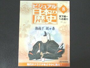 本 No1 02010 ビジュアル日本の歴史 天下統一への道8 2000年4月11日号 戦場ファッションカタログ 太閤秀吉 内部分裂 天下分け目の関ヶ原