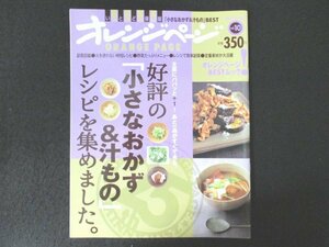 本 No1 02014 オレンジページ 2011年8月24日 『プレミアム副菜』図鑑 時短副菜レシピ レンジで簡単副菜 副菜カタログ もやしでもう一品