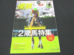 本 No1 01995 優駿 2020年5月号 2歳馬特集 優駿POGグランプリ 三浦皇成 ディープインパクト ラッキーライラック デアリングタクト